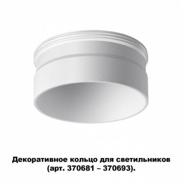 Вставка декоративная Novotech Unite 370706-1