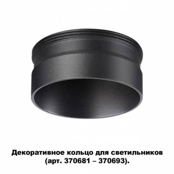 Вставка декоративная Novotech Unite 370707-1