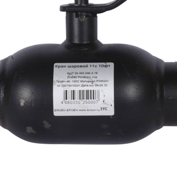 Шаровой кран BROEN КШТ 11с10фт стальной с/с DN 040 PN 16 60002040А-4