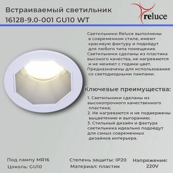 Встраиваемый светильник Reluce 16128-9.0-001 GU10 WT-4