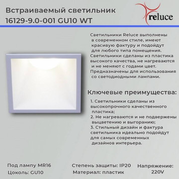 Встраиваемый светильник Reluce 16129-9.0-001 GU10 WT-5