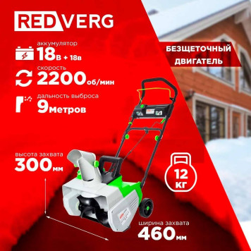 Снегоуборщик аккумуляторный бесщеточный REDVERG RD-SB36-460BL/U (без акк, без з/у)-9