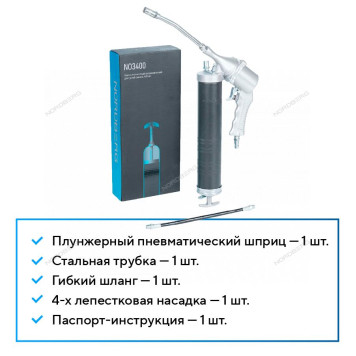 Шприц плунжерный пневматический для густой смазки, 400 мл NORDBERG NO3400-4