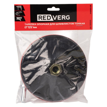 Тарелка опорная для шлифлистов REDVERG 125мм тонкая(920242)-3