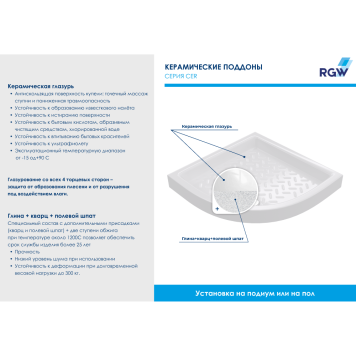 Поддон для душа полукруглый керамический RGW CR/R 900x900-11