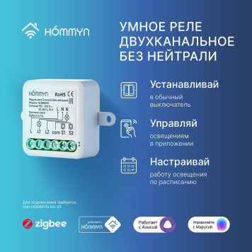 Модуль реле HOMMYN zigbee 2 канала (без нейтрали) RLZBNN02-1