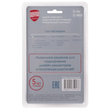 Набор нижнего подключения Royal Thermo прямой раздельный 3/4х3/4ЕК (черный)-2