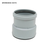 Муфта Fachmann с ПВХ/ПП на чугун/сталь 110/100