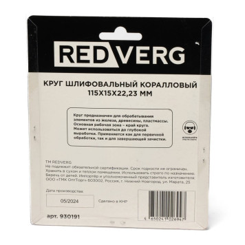 Круг шлифовальный REDVERG коралловый черный 115х15х22,23мм(930191)-3