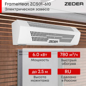 Тепловая завеса Zeder ZСS01-610 (FrameHeat)