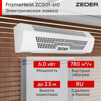 Тепловая завеса Zeder ZСS01-610 (FrameHeat)