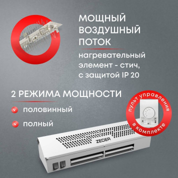Тепловая завеса Zeder ZСS01-610 (FrameHeat)-2