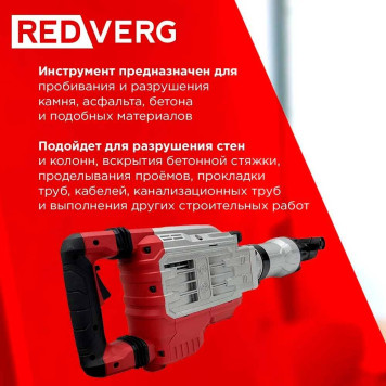Электромолоток REDVERG RD-DH1700-13