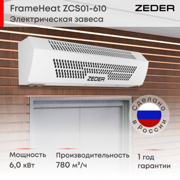 Тепловая завеса Zeder ZСS01-610 (FrameHeat)-3