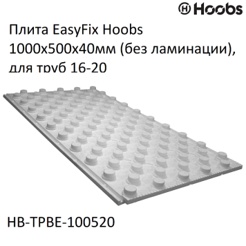 Плита Hoobs EasyFix 1000х500х40мм (без ламинации), для труб 16-20. HB-TPBE-100520-1