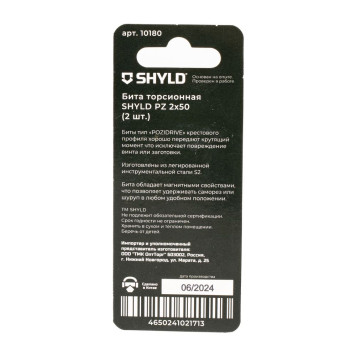 Бита SHYLD торсионная PZ2х50 (2шт.)(10180)-3