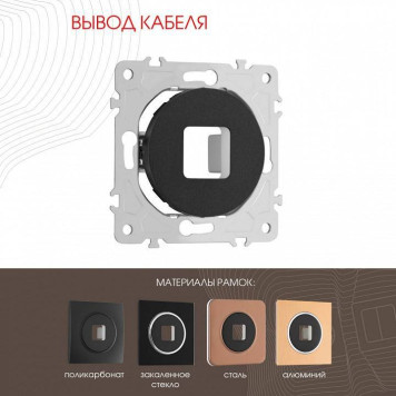 Розетка для вывод кабеля без рамки Arte Milano am-202 202.49-1.black-1