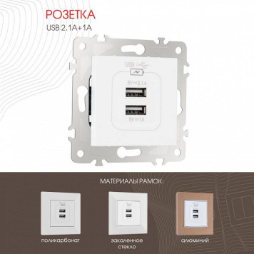 Розетка USB, без рамки Arte Milano am-203 203.46-1.white-1