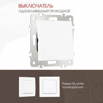 Выключатель проходной одноклавишный без рамки Arte Milano 206 206.32-1.white-1