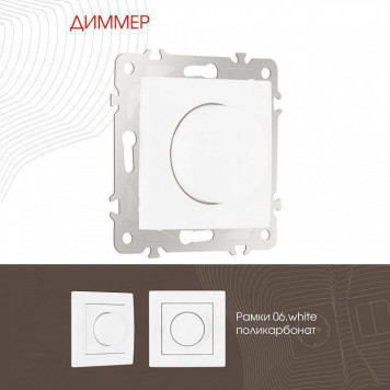 Диммер без рамки Arte Milano 206 206.48-1.white-1
