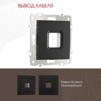 Розетка для вывод кабеля без рамки Arte Milano am-206 206.49-1.black-1