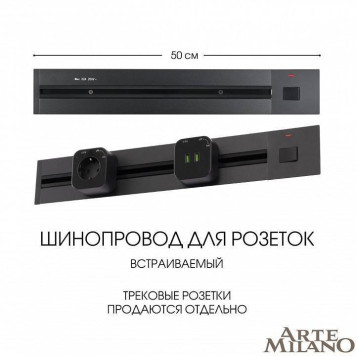 Трек встраиваемый Arte Milano Am-track-sockets 385205TBB/50 Black-3