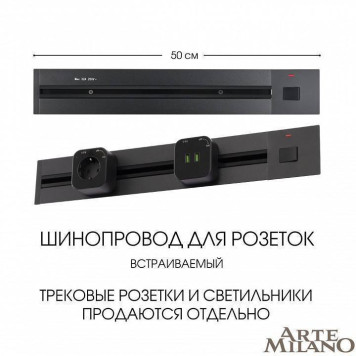 Трек встраиваемый Arte Milano Am-track-sockets 385205TBB/50 Black-4