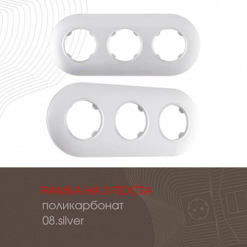 Рамка на 3 поста Arte Milano am-502.08 502.08-3.silver-1