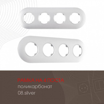 Рамка на 4 поста Arte Milano am-502.08 502.08-4.silver-1