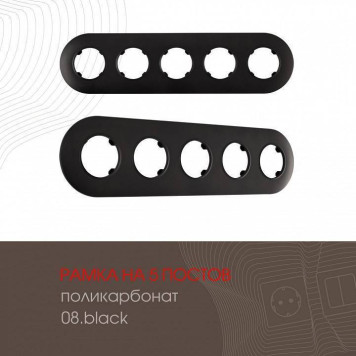 Рамка на 5 постов Arte Milano am-502.08 502.08-5.black-1