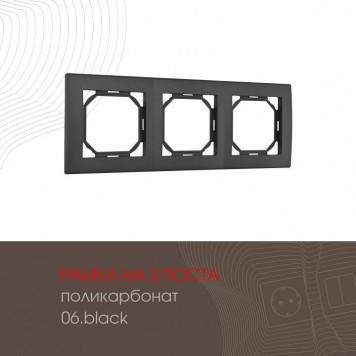 Рамка на 3 поста Arte Milano am-503.06 503.06-3.black-1