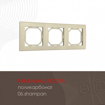 Рамка на 3 поста Arte Milano am-503.06 503.06-3.shampan-1