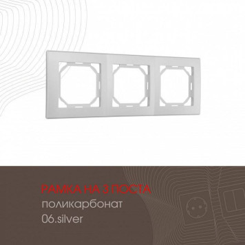 Рамка на 3 поста Arte Milano am-503.06 503.06-3.silver-1