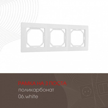 Рамка на 3 поста Arte Milano am-503.06 503.06-3.white-1