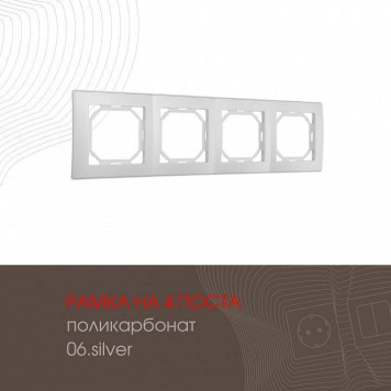 Рамка на 4 поста Arte Milano am-503.06 503.06-4.silver-1