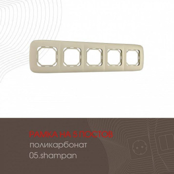 Рамка на 5 постов Arte Milano am-505.05 505.05-5.shampan-1