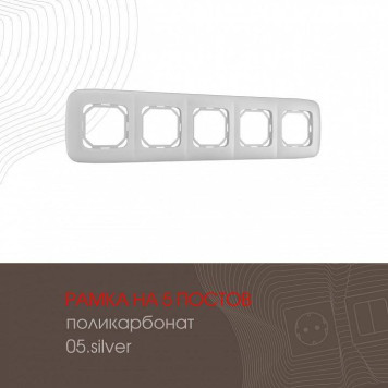 Рамка на 5 постов Arte Milano am-505.05 505.05-5.silver-1