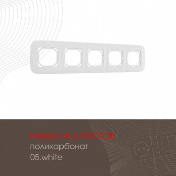 Рамка на 5 постов Arte Milano am-505.05 505.05-5.white-1