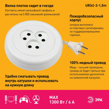 Удлинитель Эра UR(6)-3-1,5m-2