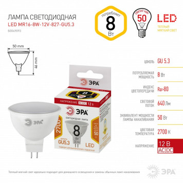 Лампа светодиодная Эра LED MR16-8W-12V-827-GU5.3-5