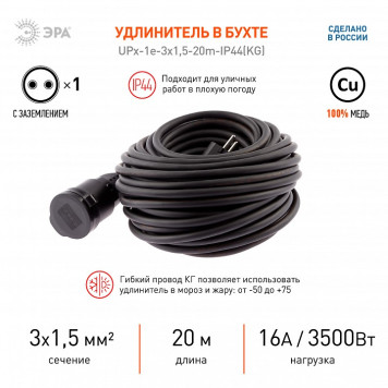 Удлинитель Эра UPx-1e-3x1,5-20m-IP44(KG)-3