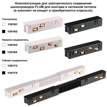 Трек встраиваемый Novotech Shino 135242Y-1