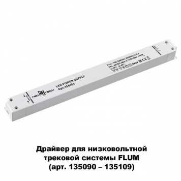 Блок питания Novotech Flum 358453-1