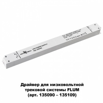 Блок питания Novotech Flum 358454-1