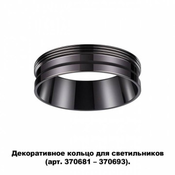 Вставка декоративная Novotech Unite 370704-1