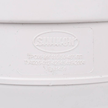 Тройник Sinikon КОМФОРТ D110x50x45-5