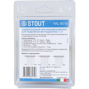Универсальный монтажный комплект STOUT для подключения радиатора 1/2 RAL 9016 SKU-0111-000112 (SKU-0111-000112)-5