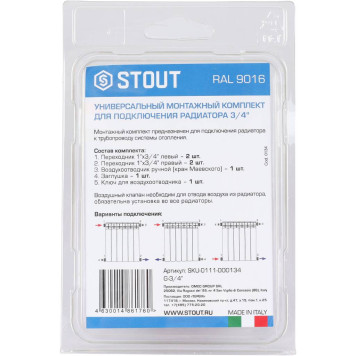 Универсальный монтажный комплект STOUT для подключения радиатора 3/4 RAL 9016 SKU-0111-000134 (SKU-0111-000134)-5