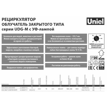 Бактерицидный светильник Uniel UDG-M UL-00007716-2