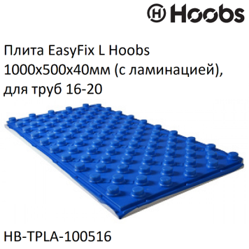 Плита Hoobs EasyFix L 1000х500х40мм (с ламинацией), для труб 16-20. HB-TPLA-100516-1